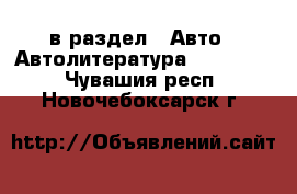  в раздел : Авто » Автолитература, CD, DVD . Чувашия респ.,Новочебоксарск г.